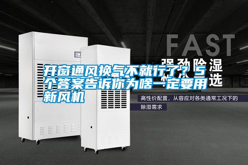 開窗通風(fēng)換氣不就行了？5個答案告訴你為啥一定要用新風(fēng)機(jī)
