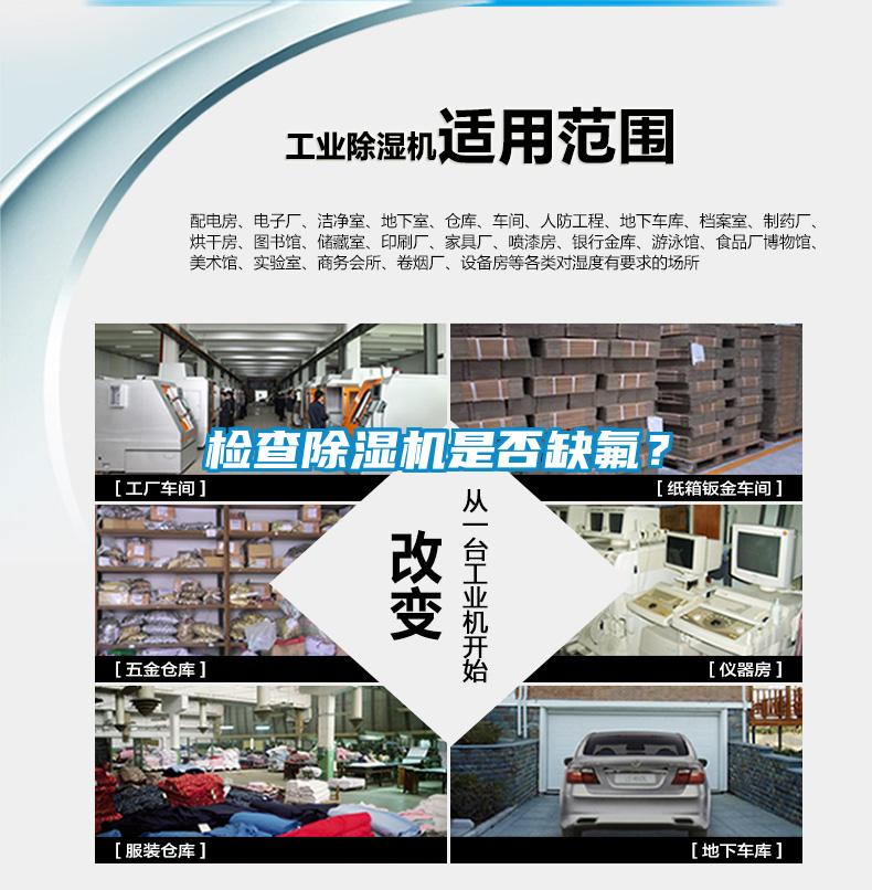 檢查除濕機(jī)是否缺氟？