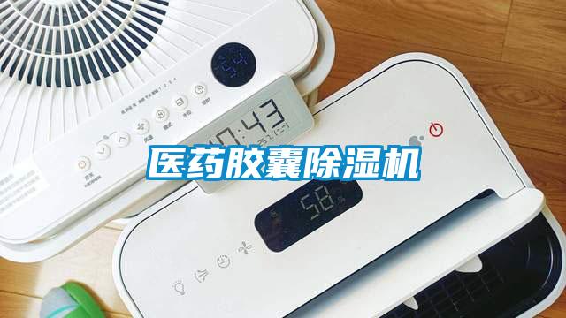 醫(yī)藥膠囊除濕機