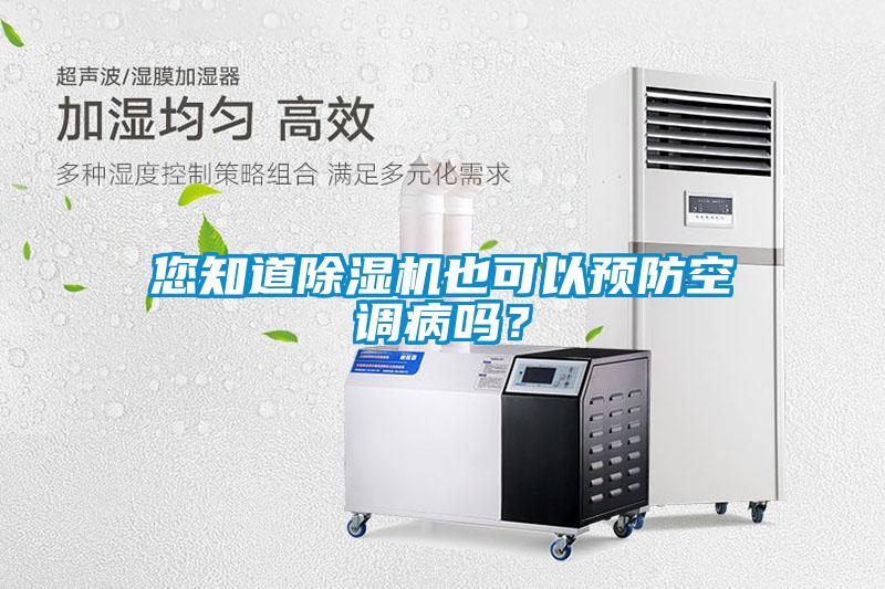 您知道除濕機(jī)也可以預(yù)防空調(diào)病嗎？