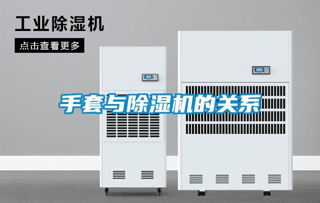 手套與除濕機的關系