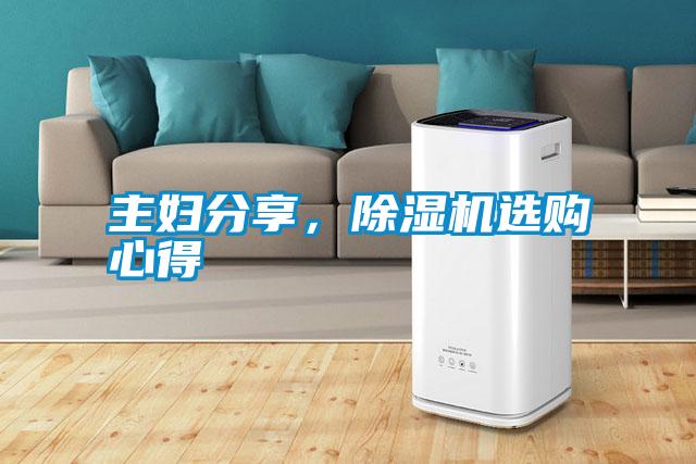 主婦分享，除濕機(jī)選購(gòu)心得