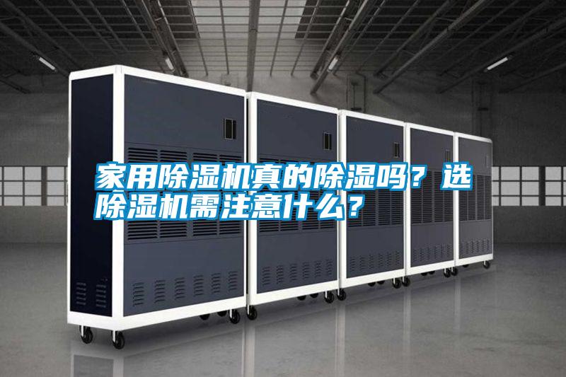 家用除濕機(jī)真的除濕嗎？選除濕機(jī)需注意什么？