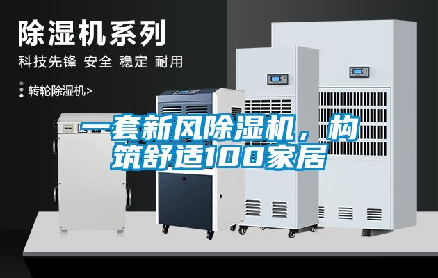 一套新風(fēng)除濕機(jī)，構(gòu)筑舒適100家居