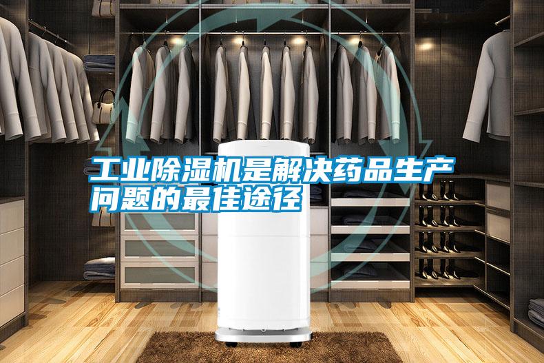 工業(yè)除濕機(jī)是解決藥品生產(chǎn)問(wèn)題的最佳途徑