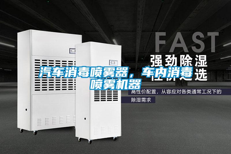 汽車消毒噴霧器，車內(nèi)消毒噴霧機(jī)器