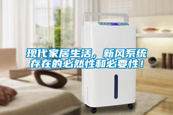 現(xiàn)代家居生活，新風(fēng)系統(tǒng)存在的必然性和必要性！