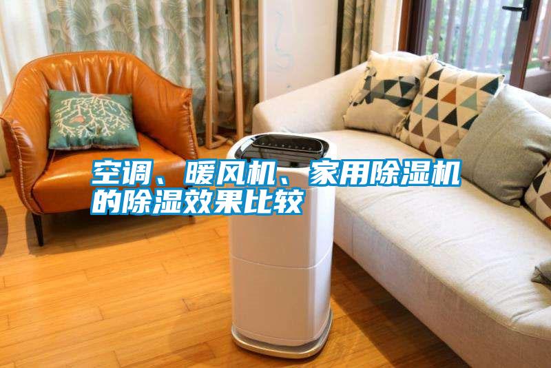 空調(diào)、暖風(fēng)機(jī)、家用除濕機(jī)的除濕效果比較