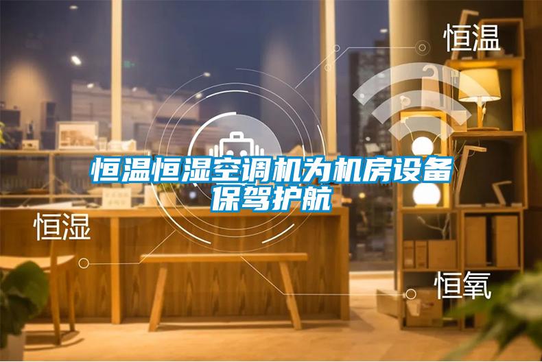 恒溫恒濕空調(diào)機為機房設備保駕護航