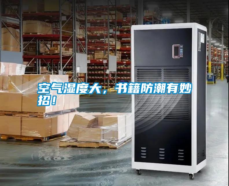 空氣濕度大，書籍防潮有妙招！