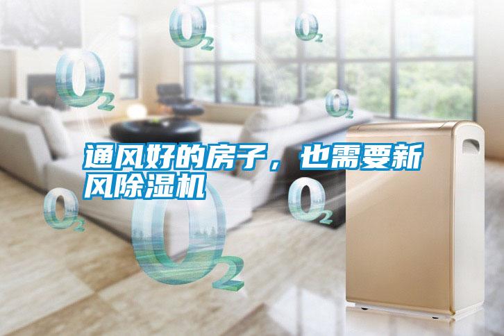 通風(fēng)好的房子，也需要新風(fēng)除濕機(jī)