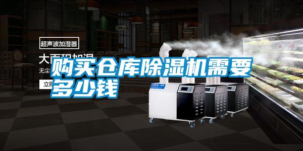 購(gòu)買倉庫除濕機(jī)需要多少錢