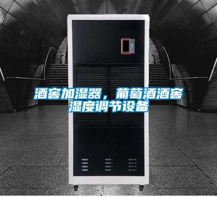酒窖加濕器，葡萄酒酒窖濕度調(diào)節(jié)設(shè)備