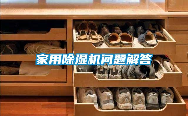 家用除濕機(jī)問(wèn)題解答