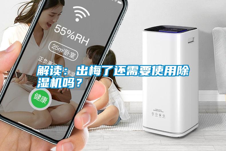 解讀：出梅了還需要使用除濕機嗎？
