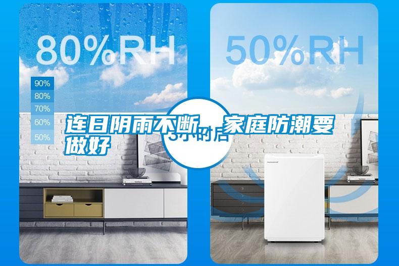 連日陰雨不斷，家庭防潮要做好