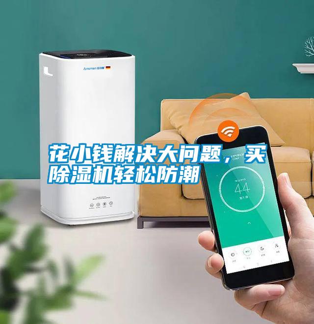 花小錢解決大問題，買除濕機(jī)輕松防潮