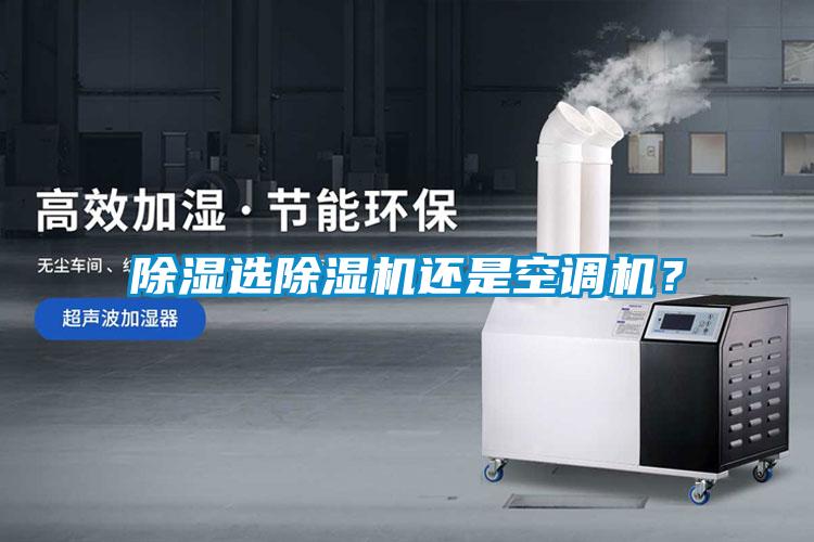 除濕選除濕機(jī)還是空調(diào)機(jī)？