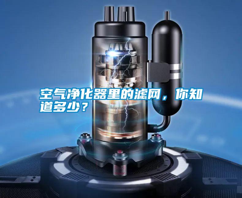 空氣凈化器里的濾網(wǎng)，你知道多少？