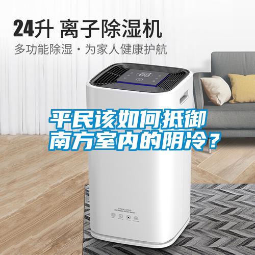 平民該如何抵御南方室內(nèi)的陰冷？