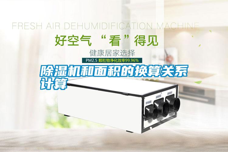 除濕機和面積的換算關(guān)系計算