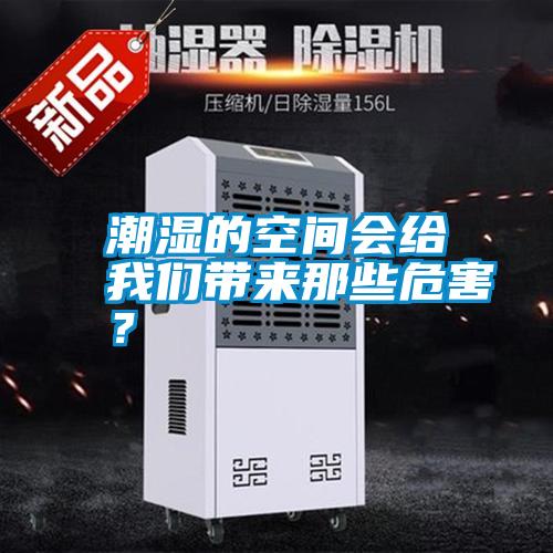 潮濕的空間會(huì)給我們帶來(lái)那些危害？