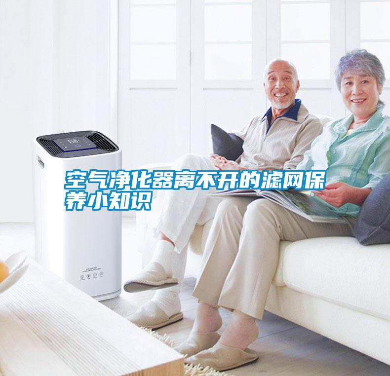 空氣凈化器離不開(kāi)的濾網(wǎng)保養(yǎng)小知識(shí)