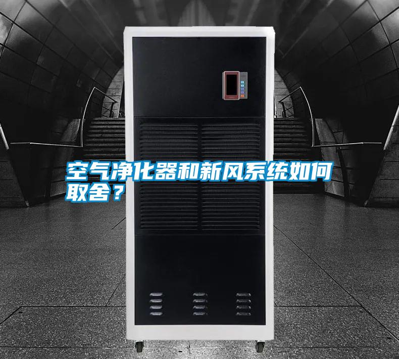 空氣凈化器和新風(fēng)系統(tǒng)如何取舍？