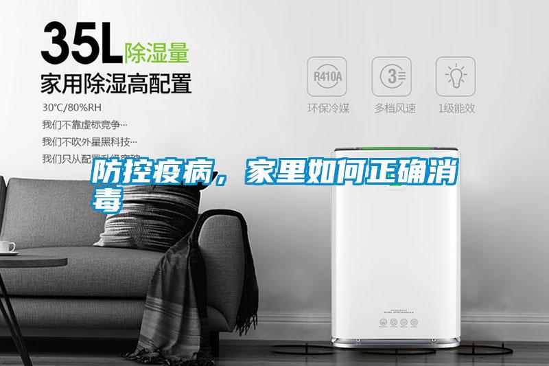防控疫病，家里如何正確消毒