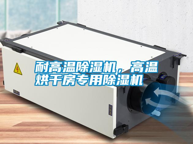 耐高溫除濕機，高溫烘干房專用除濕機