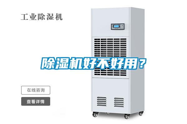 除濕機(jī)好不好用？