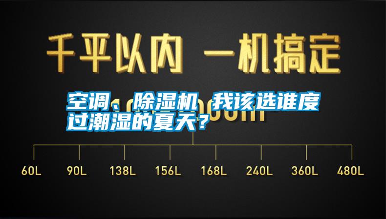 空調(diào)、除濕機(jī) 我該選誰度過潮濕的夏天？