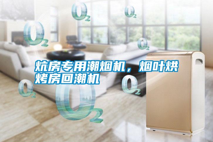 炕房專用潮煙機，煙葉烘烤房回潮機