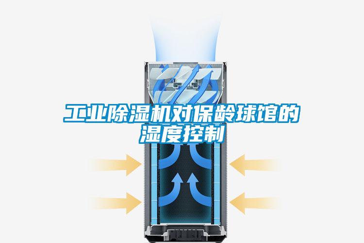 工業(yè)除濕機對保齡球館的濕度控制