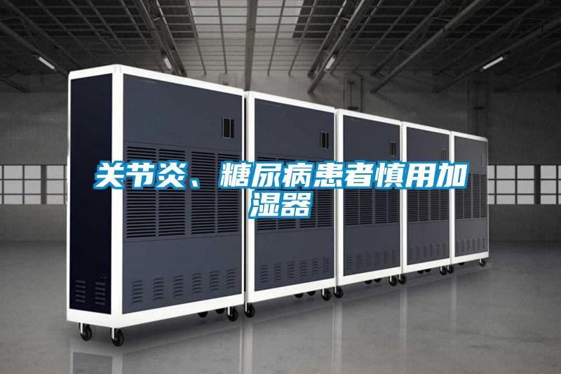 關(guān)節(jié)炎、糖尿病患者慎用加濕器