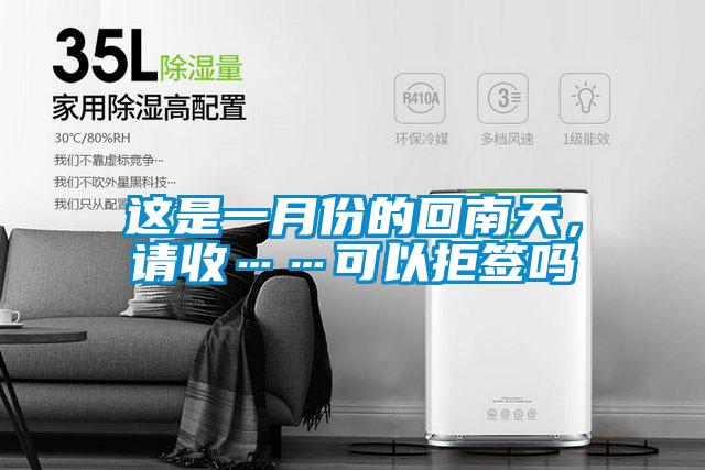 這是一月份的回南天，請收……可以拒簽嗎