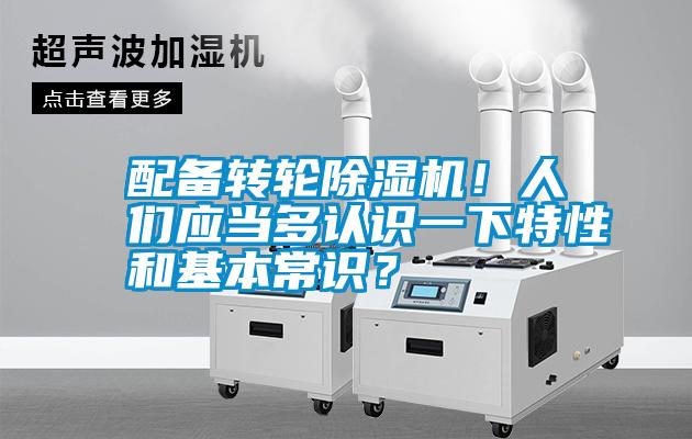 配備轉(zhuǎn)輪除濕機(jī)！人們應(yīng)當(dāng)多認(rèn)識(shí)一下特性和基本常識(shí)？