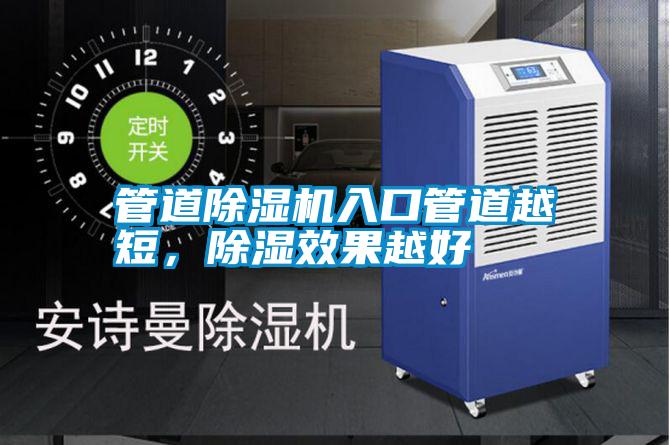 管道除濕機入口管道越短，除濕效果越好