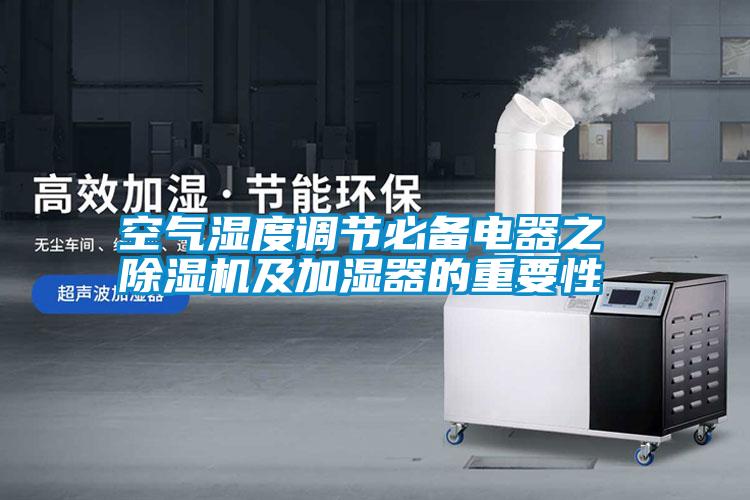 空氣濕度調節(jié)必備電器之 除濕機及加濕器的重要性