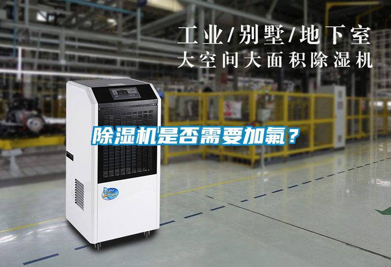 除濕機(jī)是否需要加氟？