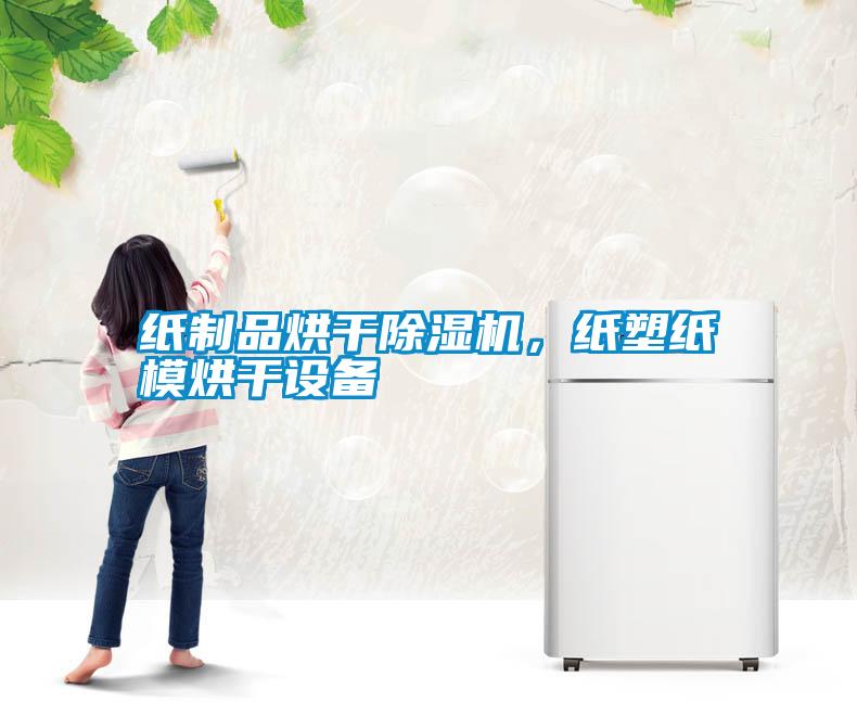 紙制品烘干除濕機(jī)，紙塑紙模烘干設(shè)備