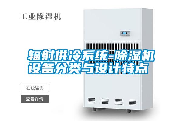 輻射供冷系統(tǒng)-除濕機設(shè)備分類與設(shè)計特點