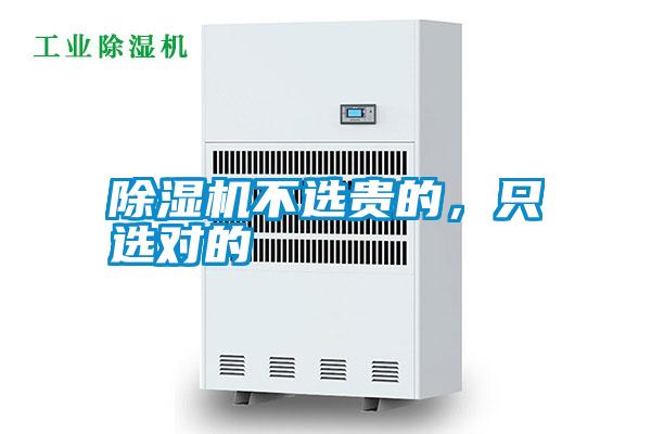 除濕機(jī)不選貴的，只選對(duì)的