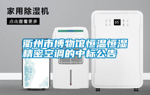衢州市博物館恒溫恒濕精密空調(diào)的中標公告