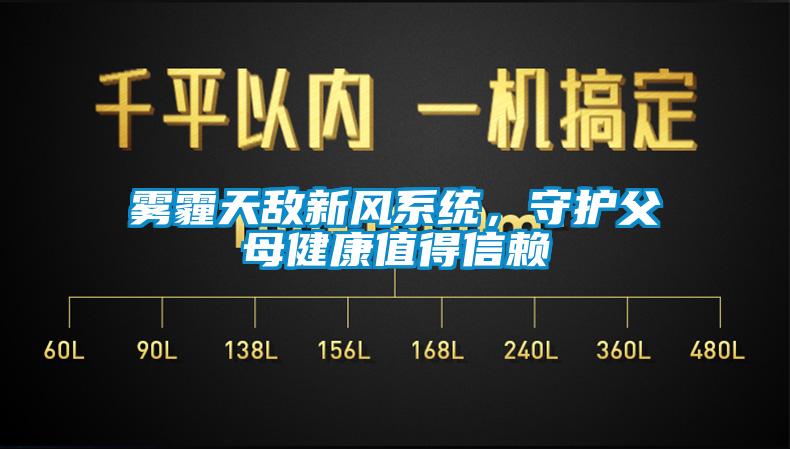 霧霾天敵新風(fēng)系統(tǒng)，守護父母健康值得信賴