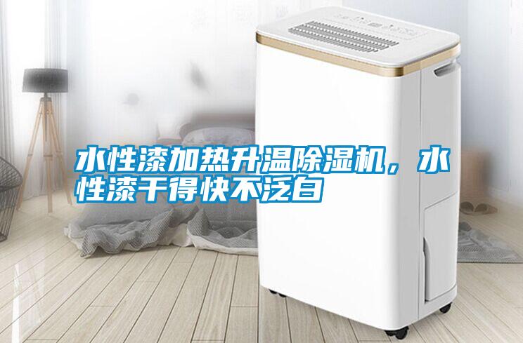 水性漆加熱升溫除濕機(jī)，水性漆干得快不泛白