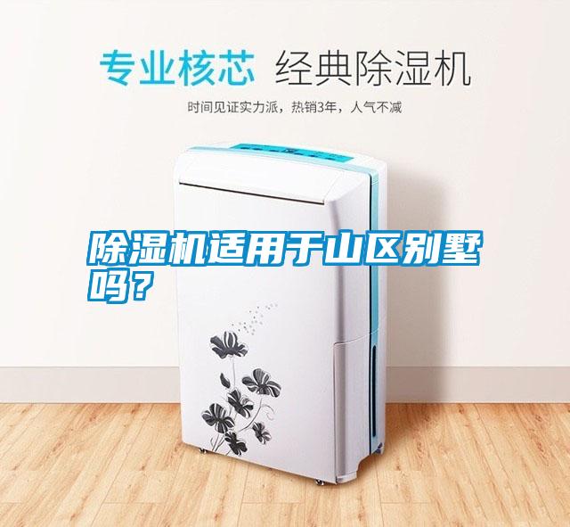 除濕機適用于山區(qū)別墅嗎？
