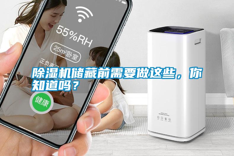 除濕機(jī)儲(chǔ)藏前需要做這些，你知道嗎？
