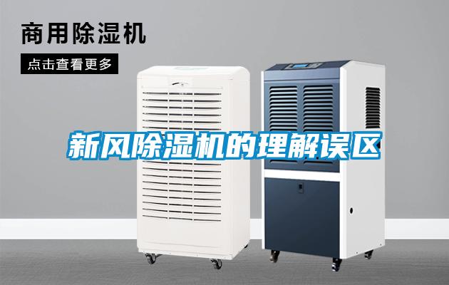 新風除濕機的理解誤區(qū)