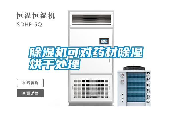 除濕機(jī)可對(duì)藥材除濕烘干處理